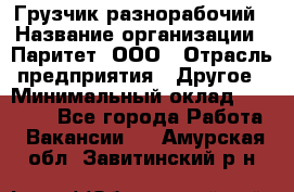 Грузчик-разнорабочий › Название организации ­ Паритет, ООО › Отрасль предприятия ­ Другое › Минимальный оклад ­ 29 000 - Все города Работа » Вакансии   . Амурская обл.,Завитинский р-н